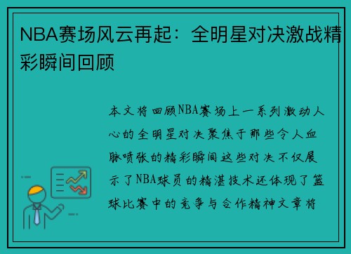 NBA赛场风云再起：全明星对决激战精彩瞬间回顾