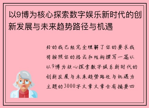 以9博为核心探索数字娱乐新时代的创新发展与未来趋势路径与机遇