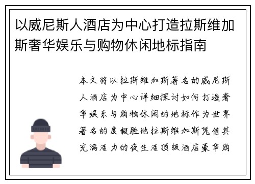 以威尼斯人酒店为中心打造拉斯维加斯奢华娱乐与购物休闲地标指南