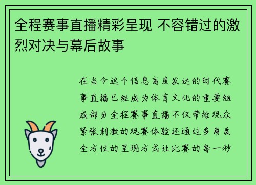 全程赛事直播精彩呈现 不容错过的激烈对决与幕后故事