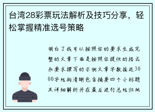 台湾28彩票玩法解析及技巧分享，轻松掌握精准选号策略