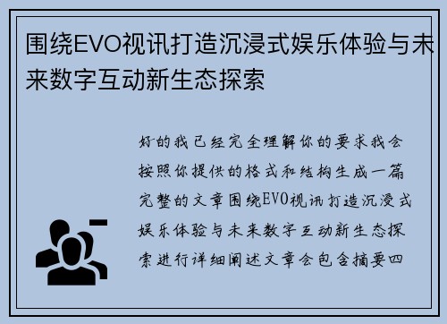 围绕EVO视讯打造沉浸式娱乐体验与未来数字互动新生态探索