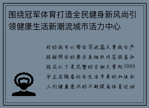 围绕冠军体育打造全民健身新风尚引领健康生活新潮流城市活力中心