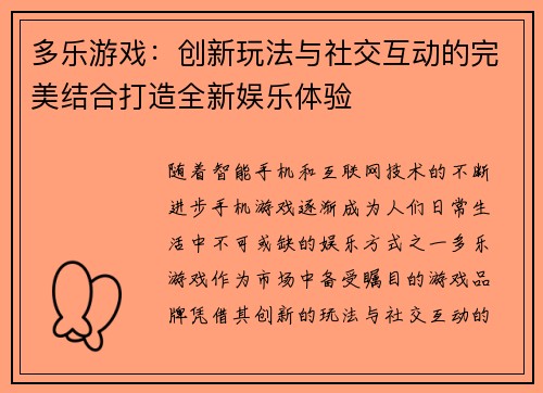 多乐游戏：创新玩法与社交互动的完美结合打造全新娱乐体验