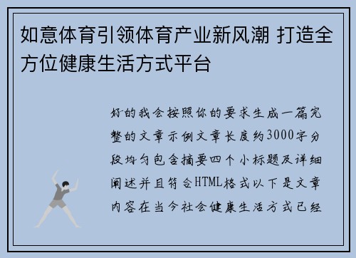 如意体育引领体育产业新风潮 打造全方位健康生活方式平台