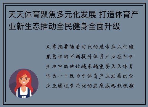 天天体育聚焦多元化发展 打造体育产业新生态推动全民健身全面升级