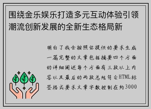围绕金乐娱乐打造多元互动体验引领潮流创新发展的全新生态格局新