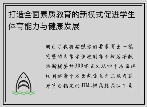 打造全面素质教育的新模式促进学生体育能力与健康发展