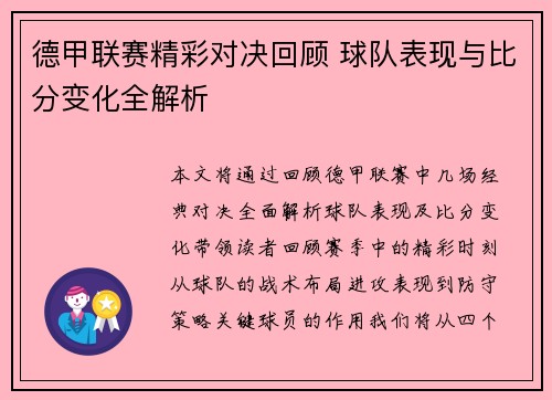德甲联赛精彩对决回顾 球队表现与比分变化全解析