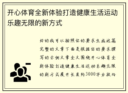开心体育全新体验打造健康生活运动乐趣无限的新方式