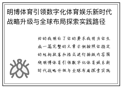 明博体育引领数字化体育娱乐新时代战略升级与全球布局探索实践路径