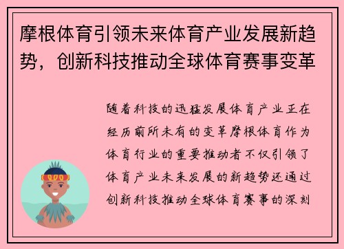 摩根体育引领未来体育产业发展新趋势，创新科技推动全球体育赛事变革