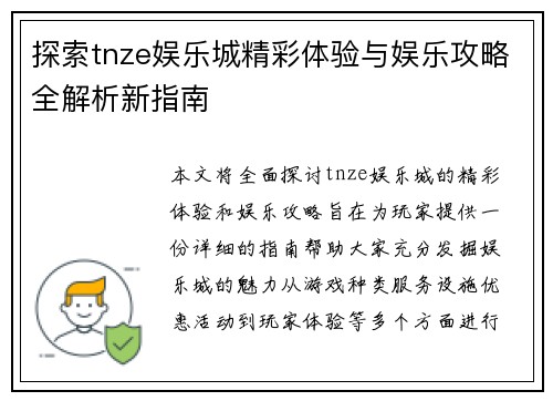 探索tnze娱乐城精彩体验与娱乐攻略全解析新指南