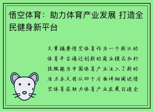 悟空体育：助力体育产业发展 打造全民健身新平台