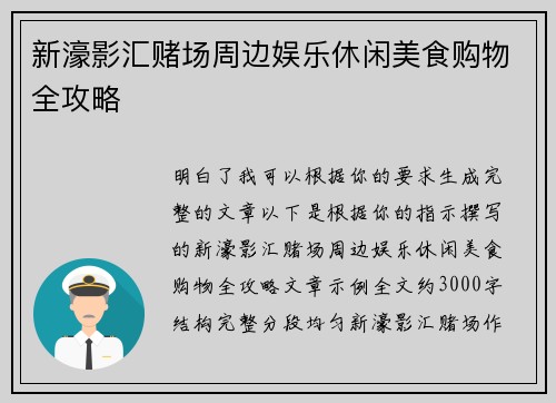 新濠影汇赌场周边娱乐休闲美食购物全攻略