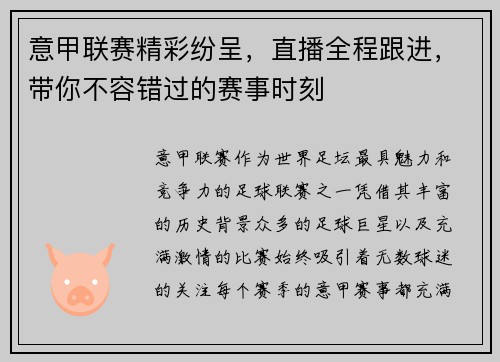 意甲联赛精彩纷呈，直播全程跟进，带你不容错过的赛事时刻