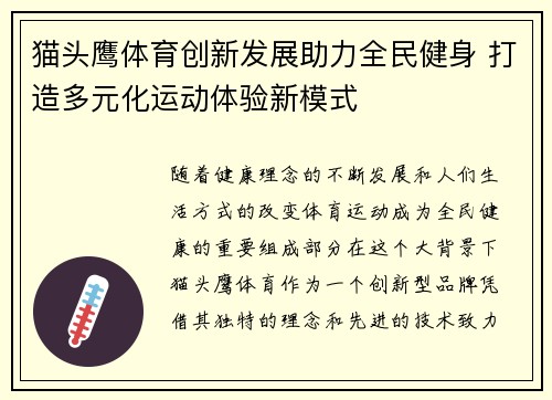 猫头鹰体育创新发展助力全民健身 打造多元化运动体验新模式