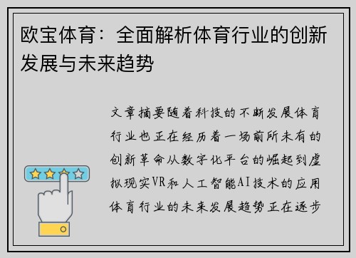 欧宝体育：全面解析体育行业的创新发展与未来趋势