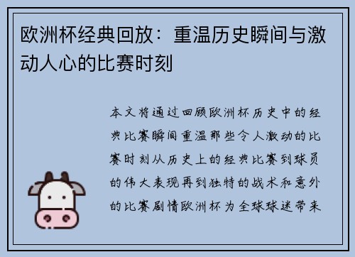 欧洲杯经典回放：重温历史瞬间与激动人心的比赛时刻
