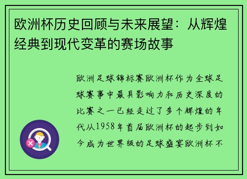 欧洲杯历史回顾与未来展望：从辉煌经典到现代变革的赛场故事