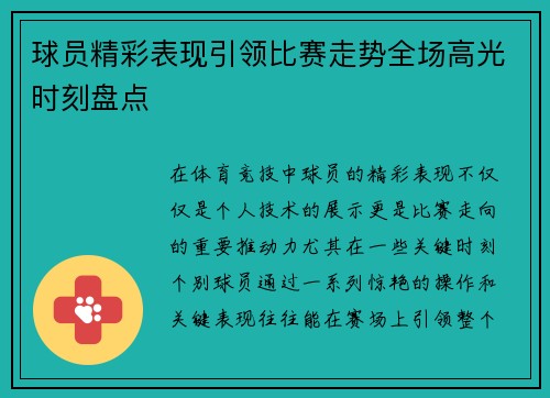 球员精彩表现引领比赛走势全场高光时刻盘点