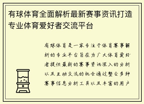 有球体育全面解析最新赛事资讯打造专业体育爱好者交流平台