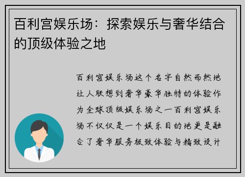 百利宫娱乐场：探索娱乐与奢华结合的顶级体验之地