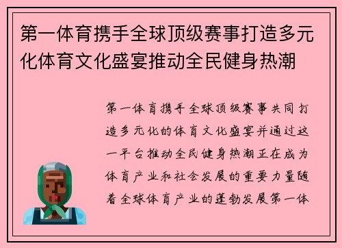 第一体育携手全球顶级赛事打造多元化体育文化盛宴推动全民健身热潮