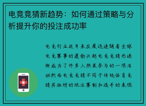 电竞竞猜新趋势：如何通过策略与分析提升你的投注成功率