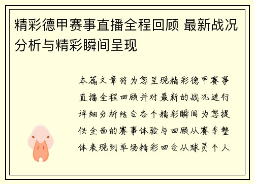 精彩德甲赛事直播全程回顾 最新战况分析与精彩瞬间呈现