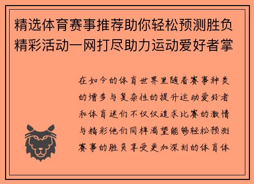 精选体育赛事推荐助你轻松预测胜负精彩活动一网打尽助力运动爱好者掌握最新资讯
