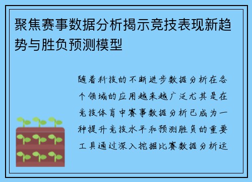 聚焦赛事数据分析揭示竞技表现新趋势与胜负预测模型