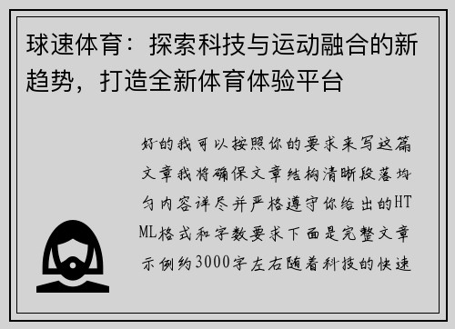 球速体育：探索科技与运动融合的新趋势，打造全新体育体验平台