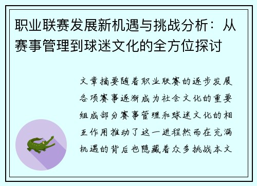 职业联赛发展新机遇与挑战分析：从赛事管理到球迷文化的全方位探讨