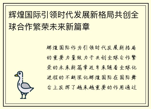 辉煌国际引领时代发展新格局共创全球合作繁荣未来新篇章