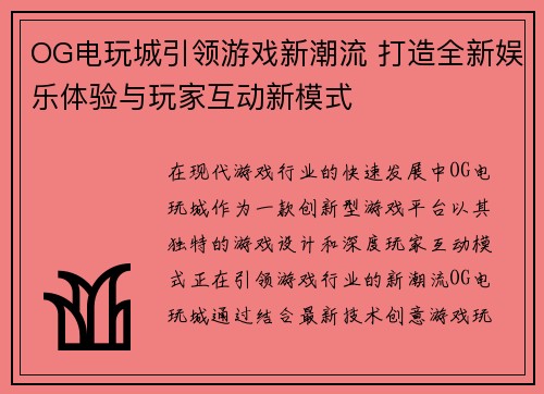 OG电玩城引领游戏新潮流 打造全新娱乐体验与玩家互动新模式