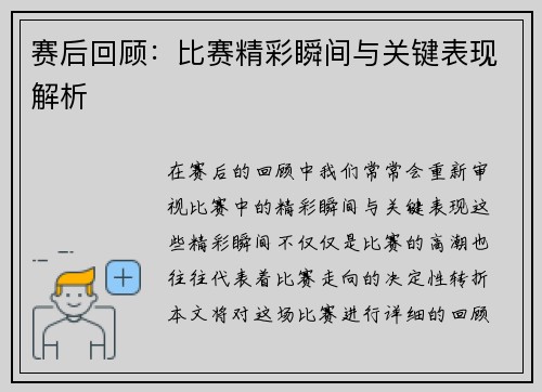 赛后回顾：比赛精彩瞬间与关键表现解析
