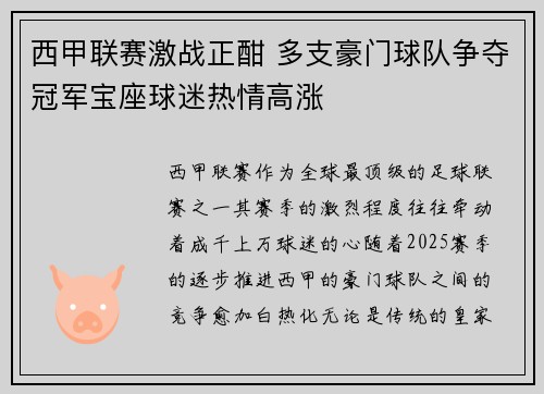 西甲联赛激战正酣 多支豪门球队争夺冠军宝座球迷热情高涨