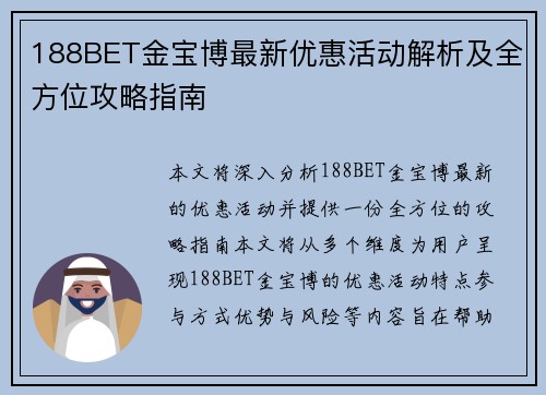 188BET金宝博最新优惠活动解析及全方位攻略指南