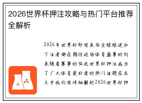 2026世界杯押注攻略与热门平台推荐全解析