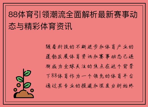 88体育引领潮流全面解析最新赛事动态与精彩体育资讯