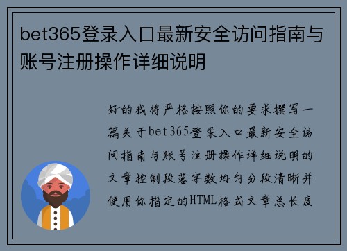 bet365登录入口最新安全访问指南与账号注册操作详细说明