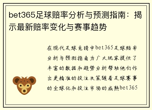 bet365足球赔率分析与预测指南：揭示最新赔率变化与赛事趋势