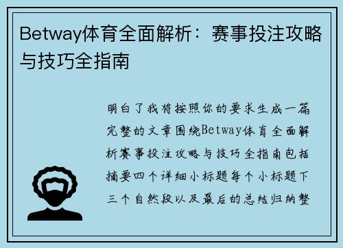 Betway体育全面解析：赛事投注攻略与技巧全指南