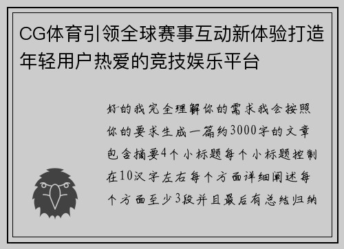 CG体育引领全球赛事互动新体验打造年轻用户热爱的竞技娱乐平台