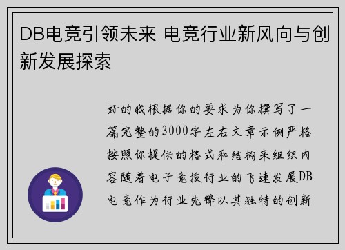 DB电竞引领未来 电竞行业新风向与创新发展探索