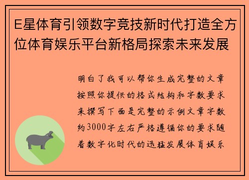 E星体育引领数字竞技新时代打造全方位体育娱乐平台新格局探索未来发展路径