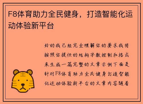 F8体育助力全民健身，打造智能化运动体验新平台