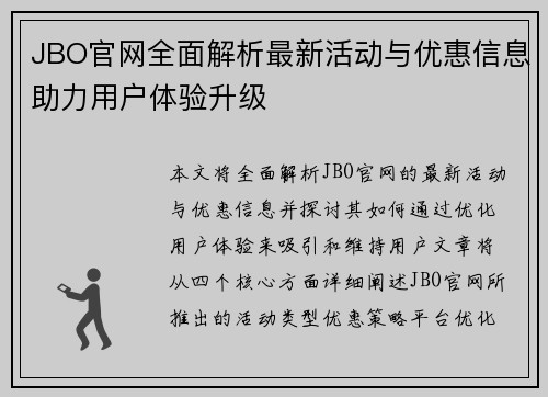 JBO官网全面解析最新活动与优惠信息助力用户体验升级