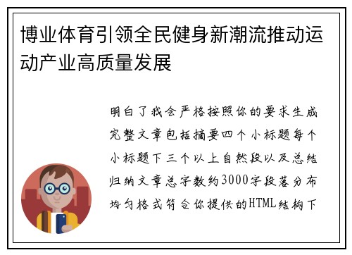 博业体育引领全民健身新潮流推动运动产业高质量发展